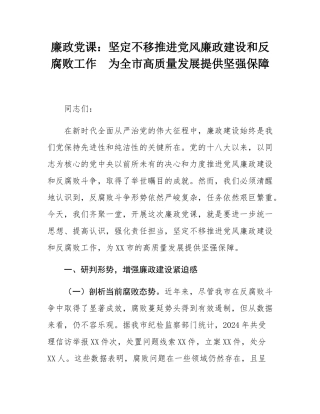 廉政党课：坚定不移推进党风廉政建设和反腐败工作  为全市高质量发展提供坚强保障.docx