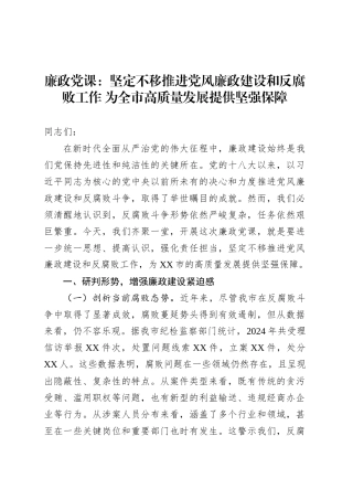廉政党课：坚定不移推进党风廉政建设和反腐败工作 为全市高质量发展提供坚强保障.docx