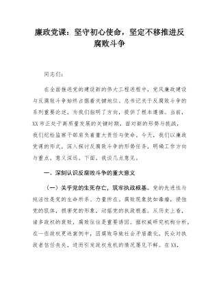 廉政党课：坚守初心使命，坚定不移推进反腐败斗争.docx