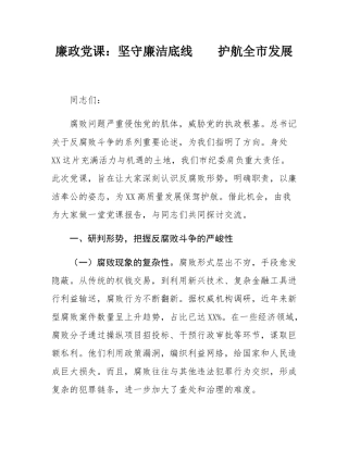 廉政党课：坚守廉洁底线    护航全市发展.docx