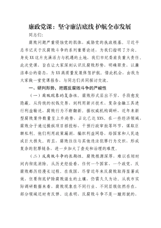 廉政党课：坚守廉洁底线 护航全市发展.docx