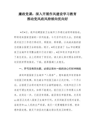 廉政党课：深入开展作风建设学习教育    推动党风政风持续向优向好.docx