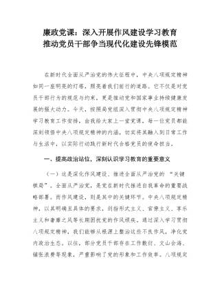 廉政党课：深入开展作风建设学习教育    推动党员干部争当现代化建设先锋模范.docx