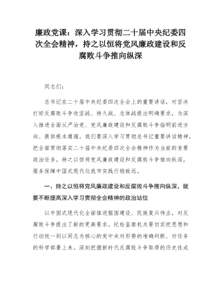 廉政党课：深入学习贯彻二十届中央纪委四次全会精神，持之以恒将党风廉政建设和反腐败斗争推向纵深.docx