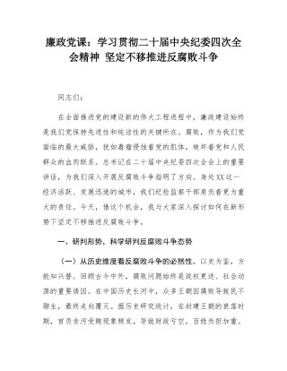 廉政党课：学习贯彻二十届中央纪委四次全会精神 坚定不移推进反腐败斗争.docx