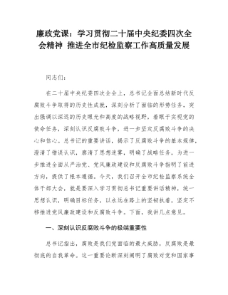 廉政党课：学习贯彻二十届中央纪委四次全会精神 推进全市纪检监察工作高质量发展.docx