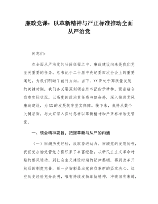 廉政党课：以革新精神与严正标准推动全面从严治党.docx