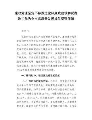 廉政党课坚定不移推进党风廉政建设和反腐败工作为全市高质量发展提供坚强保障.docx