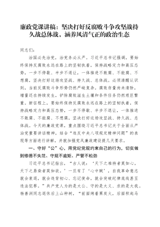 廉政党课讲稿：坚决打好反腐败斗争攻坚战持久战总体战，涵养风清气正的政治生态.docx