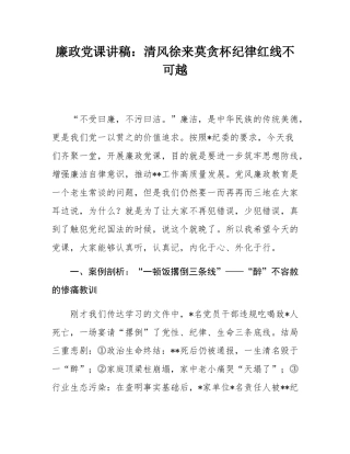 廉政党课讲稿：清风徐来莫贪杯纪律红线不可越.docx