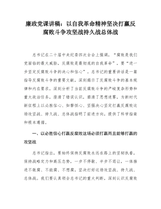 廉政党课讲稿：以自我革命精神坚决打赢反腐败斗争攻坚战持久战总体战.docx