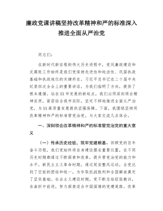 廉政党课讲稿坚持改革精神和严的标准深入推进全面从严治党.docx