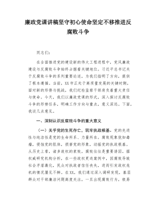 廉政党课讲稿坚守初心使命坚定不移推进反腐败斗争.docx