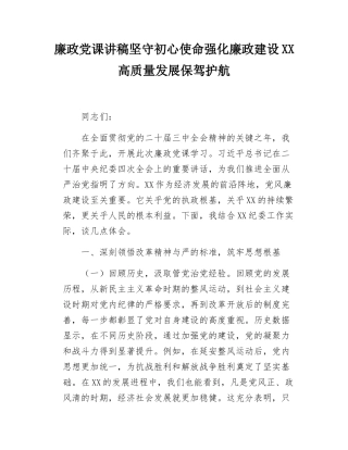 廉政党课讲稿坚守初心使命强化廉政建设XX高质量发展保驾护航.docx