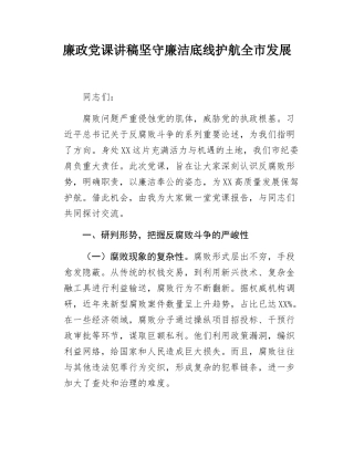 廉政党课讲稿坚守廉洁底线护航全市发展.docx