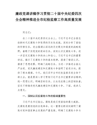 廉政党课讲稿学习贯彻二十届中央纪委四次全会精神推进全市纪检监察工作高质量发展.docx