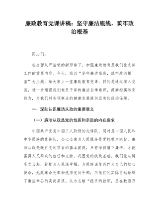 廉政教育党课讲稿：坚守廉洁底线，筑牢政治根基.docx