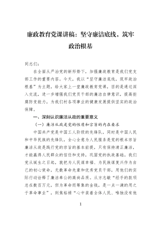 廉政教育党课讲稿：坚守廉洁底线，筑牢政治根基20250327.docx