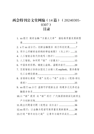 两会特刊文稿汇编（14篇）.docx