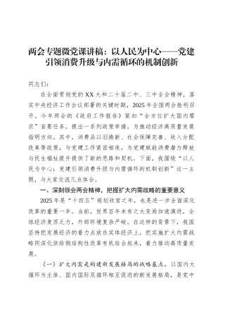 两会专题微党课：以人民为中心——党建引领消费升级与内需循环的机制创新.docx