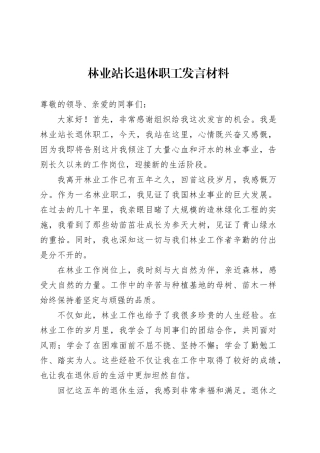 林业站长退休职工发言材料.docx