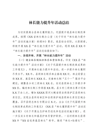 林长能力提升年活动总结.docx