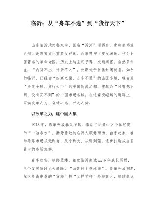 临沂：从“舟车不通”到“货行天下”.docx