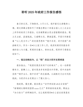 聆听2025年政府工作报告感悟.docx