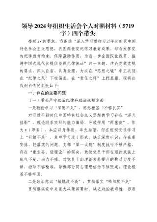 领导2024年组织生活会个人对照材料（5719字）四个带头.docx