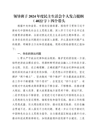 领导班子2024年度民主生活会个人发言提纲（4022字）四个带头.docx