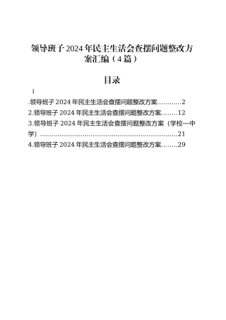 领导班子2024年民主生活会查摆问题整改方案汇编（4篇）20250312.docx