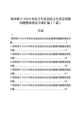 领导班子2024年民主生活会民主生活会查摆问题整改落实方案汇编（7篇）.docx