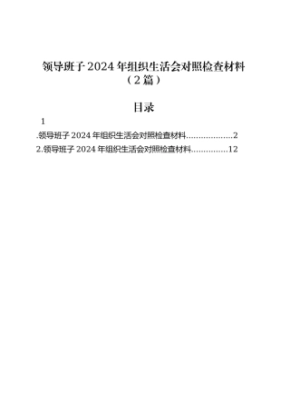 领导班子2024年组织生活会对照检查材料（2篇）.docx