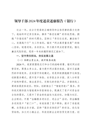 领导干部2024年度述责述廉报告（银行）.docx
