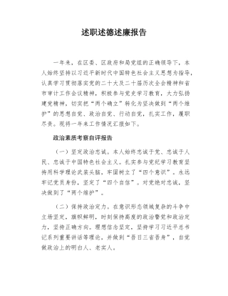 领导干部2024年述职述德述廉报告.docx