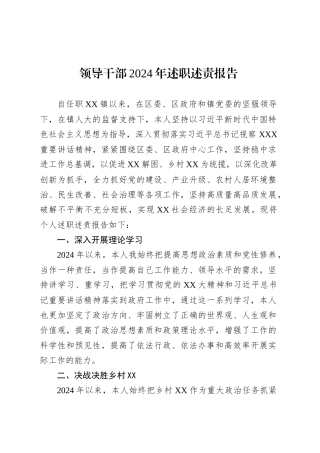 领导干部2024年述职述责报告.docx