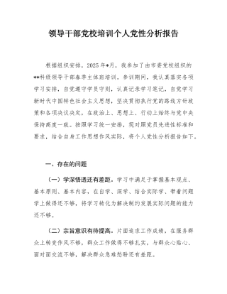 领导干部党校培训个人党性分析报告.docx