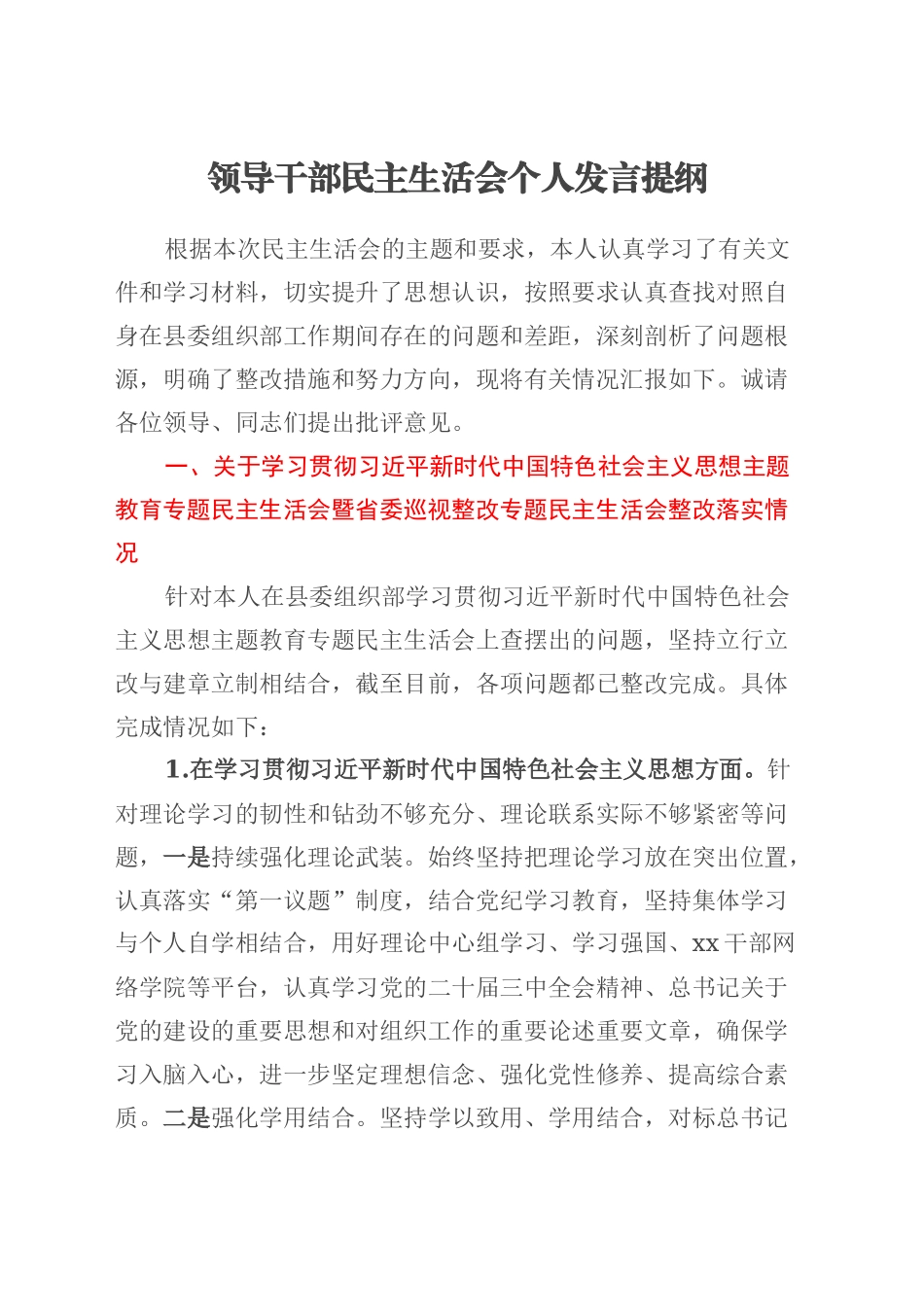 领导干部民主生活会个人发言提纲.docx_第1页