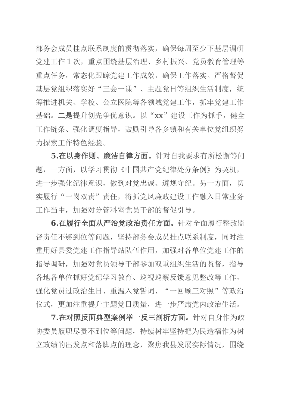 领导干部民主生活会个人发言提纲.docx_第3页