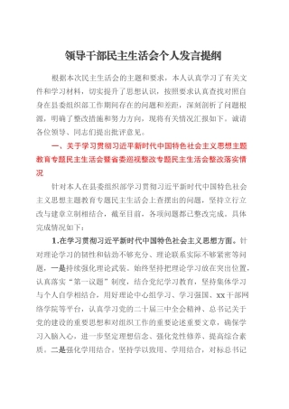 领导干部民主生活会个人发言提纲.docx