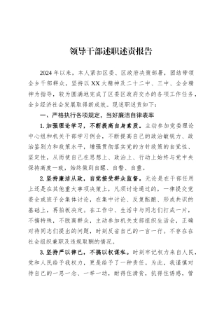 领导干部述职述责报告.docx