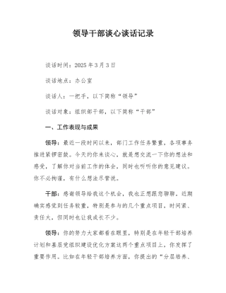 领导干部谈话谈心记录.docx