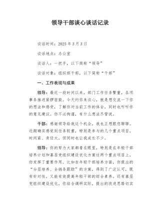 领导干部谈心谈话记录.docx