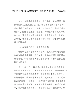 领导干部提拔考察近三年个人思想工作总结.docx