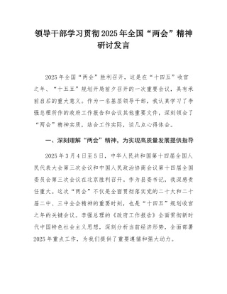 领导干部学习贯彻2025年全国“两会”精神研讨发言.docx