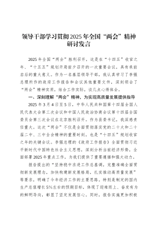 领导干部学习贯彻2025年全国“两会”精神研讨发言20250319.docx