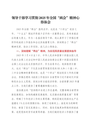 领导干部学习贯彻2025年全国两会精神心得体会20250319.docx