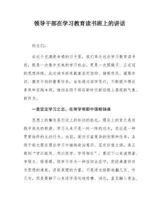 领导干部在学习教育读书班上的讲话.docx