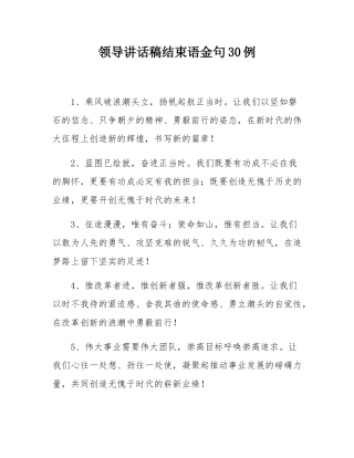 领导讲话稿结束语金句30例.docx