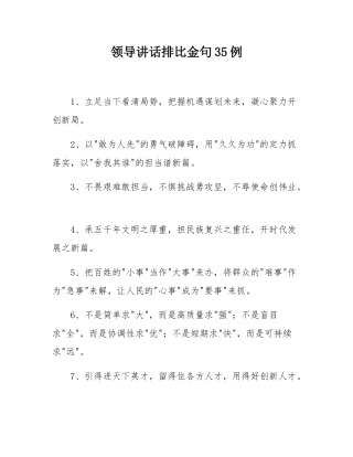 领导讲话排比金句35例.docx